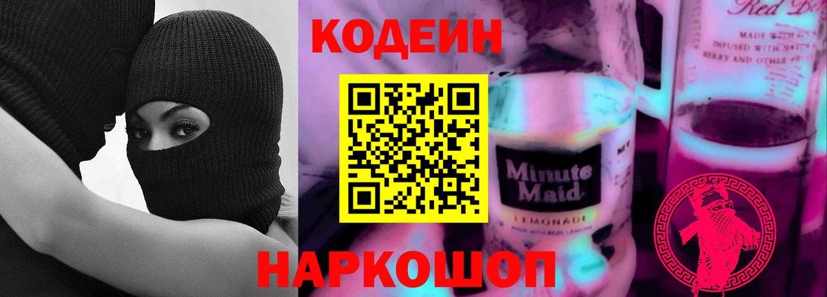 Кодеин напиток Lean (лин) Моздок